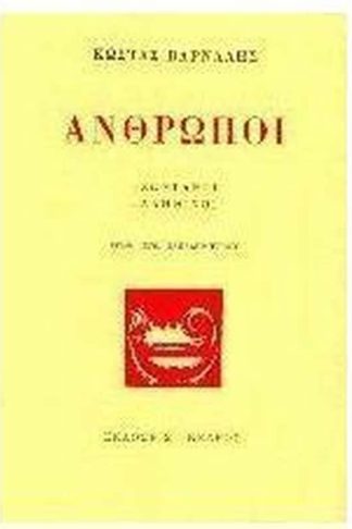 Άνθρωποι