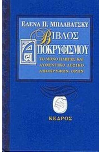 Βίβλος αποκρυφισμού