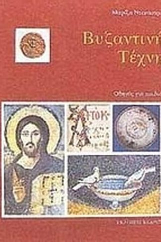 Βυζαντινή τέχνη