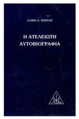 Η ατέλειωτη αυτοβιογραφία