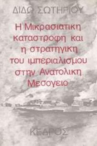 Η μικρασιατική καταστροφή και η στρατηγική του ιμπεριαλισμού στην Aνατολική Mεσόγειο