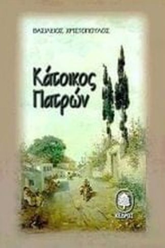 Κάτοικος Πατρών