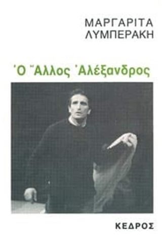 Ο άλλος Αλέξανδρος