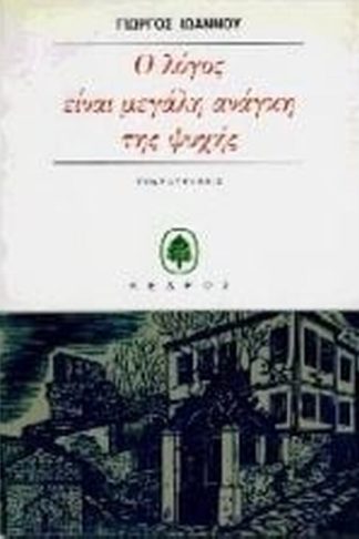 Ο λόγος είναι μεγάλη ανάγκη της ψυχής