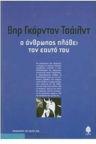 Ο άνθρωπος πλάθει τον εαυτό του
