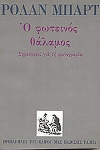 Ο φωτεινός θάλαμος