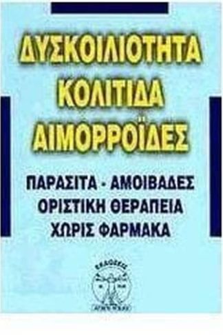 Δυσκοιλιότητα