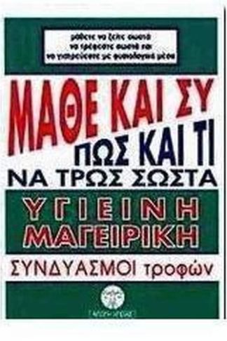 Μάθε και συ πώς και τί να τρως σωστά