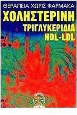 Χοληστερίνη