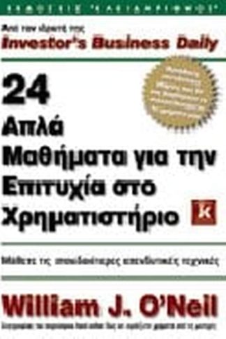 24 απλά μαθήματα για την επιτυχία στο χρηματιστήριο