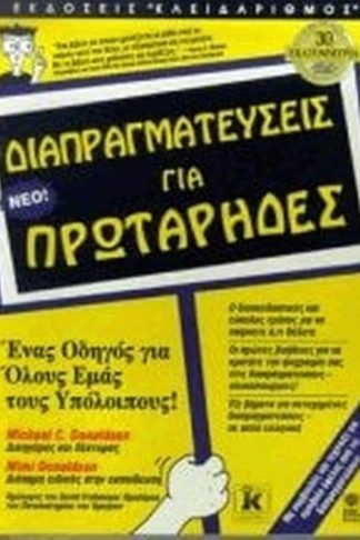 Διαπραγματεύσεις για πρωτάρηδες
