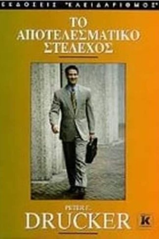 Το αποτελεσματικό στέλεχος