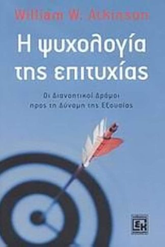 Η ψυχολογία της επιτυχίας