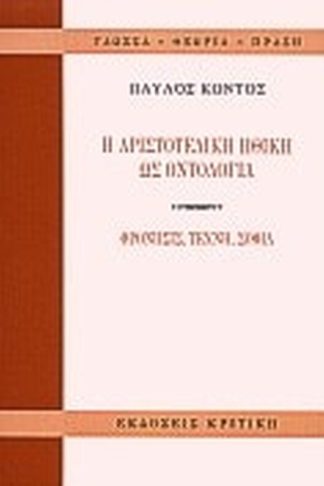 Η αριστοτελική ηθική ως οντολογία