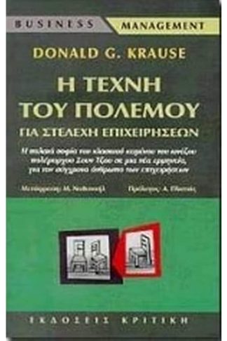 Η τέχνη του πολέμου για στελέχη επιχειρήσεων
