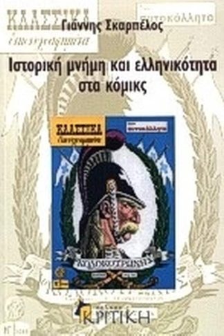 Ιστορική μνήμη και ελληνικότητα στα κόμικς