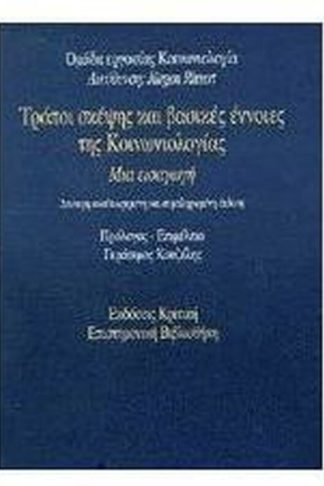 Τρόποι σκέψης και βασικές έννοιες της κοινωνιολογίας