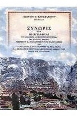 Ξυνωρίς ήτοι βιογραφίαι των αοιδίμων και μεγίστων ευεργετών της επαρχίας Χαλδίας