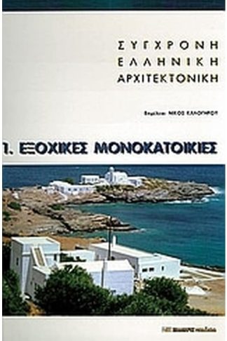Σύγχρονη ελληνική αρχιτεκτονική- 1- Εξοχικές μονοκατοικίες