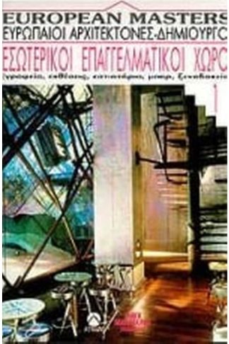 Εσωτερικοί επαγγελματικοί χώροι