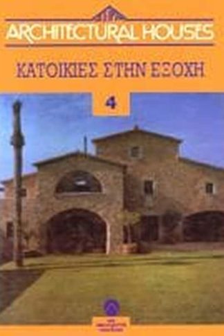Κατοικίες στην εξοχή