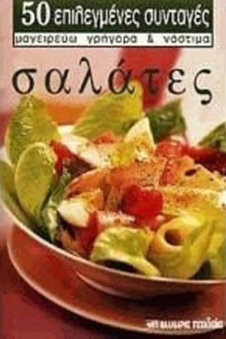 Σαλάτες