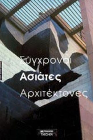 Σύγχρονοι ασιάτες αρχιτέκτονες