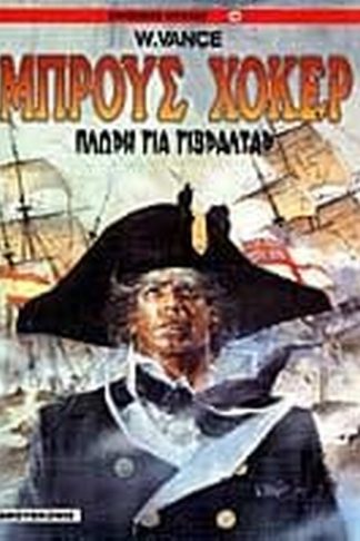 Πλώρη για Γιβραλτάρ