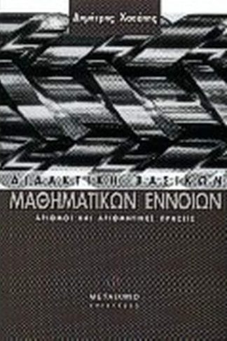 Διδακτική βασικών μαθηματικών εννοιών