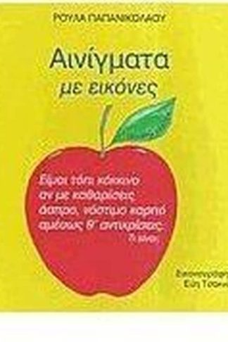 Αινίγματα με εικόνες