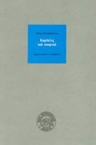 Καρέκλες και σκαμνιά