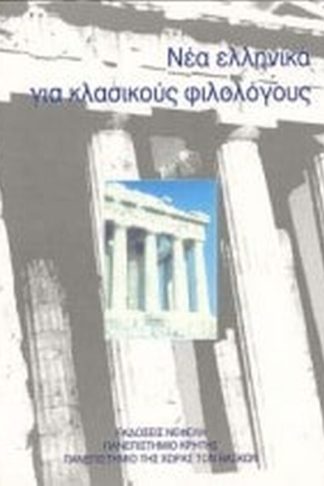 Νέα ελληνικά για κλασικούς φιλολόγους