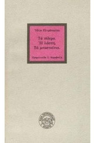 Τα σίδερα. Η λάσπη. Τα μπαστούνια