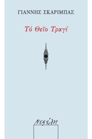 Το θείο τραγί