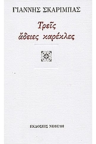 Τρεις άδειες καρέκλες