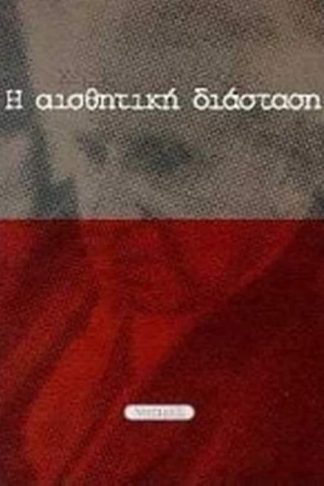 Η αισθητική διάσταση