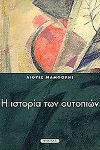 Η ιστορία των ουτοπιών