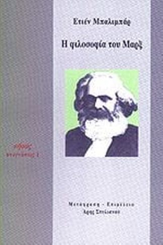 Η φιλοσοφία του Μαρξ