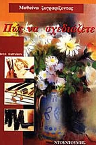 Πώς να σχεδιάζετε