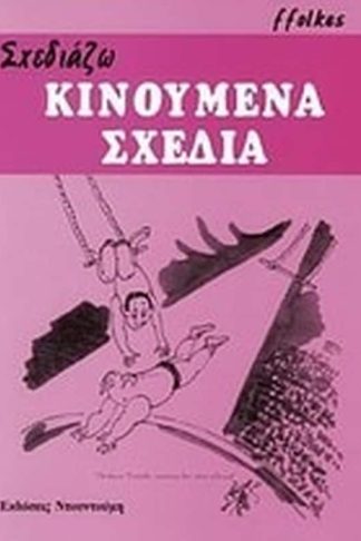 Σχεδιάζω κινούμενα σχέδια