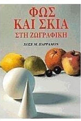 Φως και σκιά στη ζωγραφική