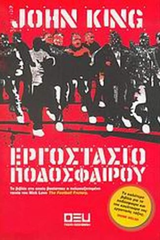 Εργοστάσιο ποδοσφαίρου
