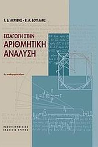 Εισαγωγή στην αριθμητική ανάλυση