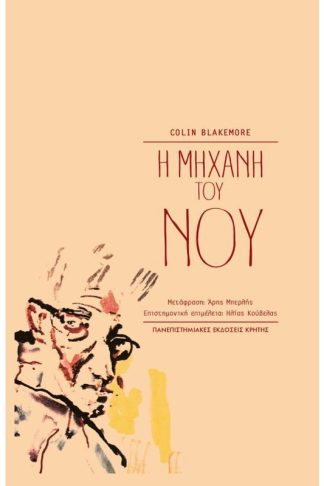 Η μηχανή του νου