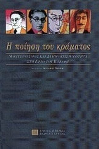 Η ποίηση του κράματος