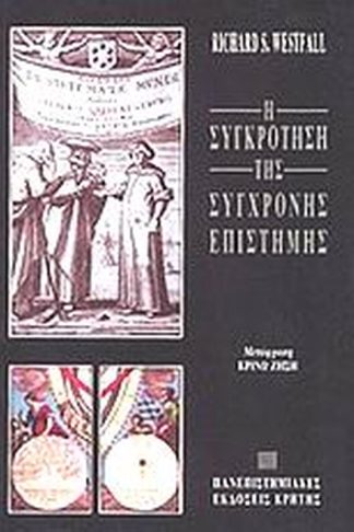 Η συγκρότηση της σύγχρονης επιστήμης