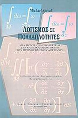 Λογισμός σε πολλαπλότητες