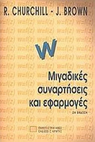 Μιγαδικές συναρτήσεις και εφαρμογές