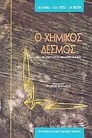 Ο χημικός δεσμός