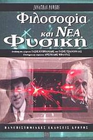 Φιλοσοφία και νέα φυσική